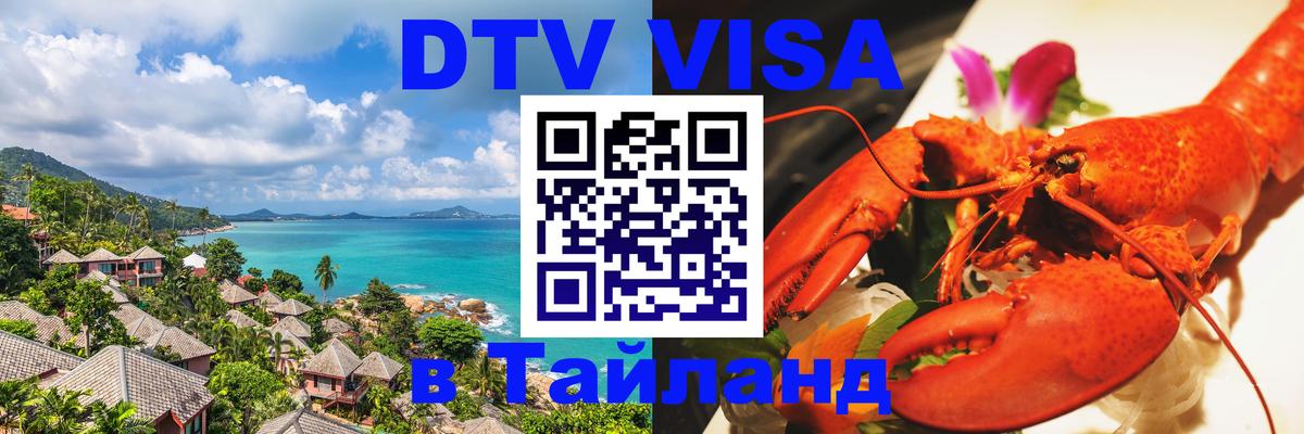 DTV Visa Тайланд купить 