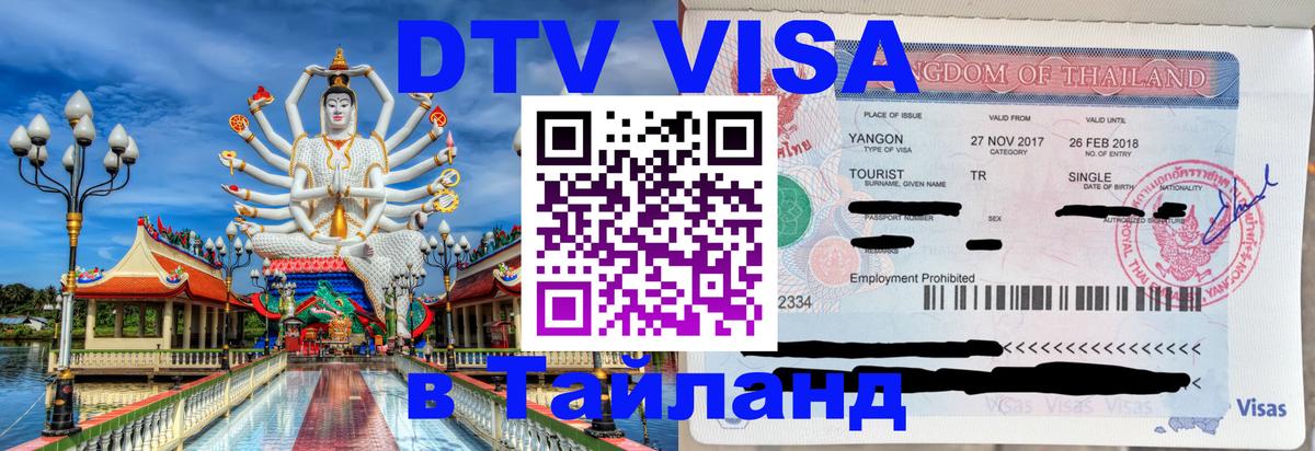 Электронная виза DTV в Тайланд 
